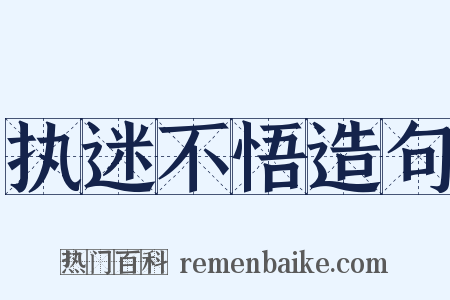 执迷不悟造句是什么意思的图片
